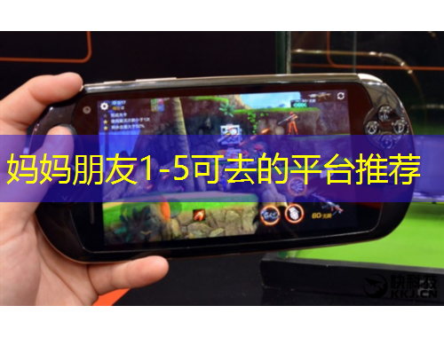 妈妈朋友1-5可去的平台推荐