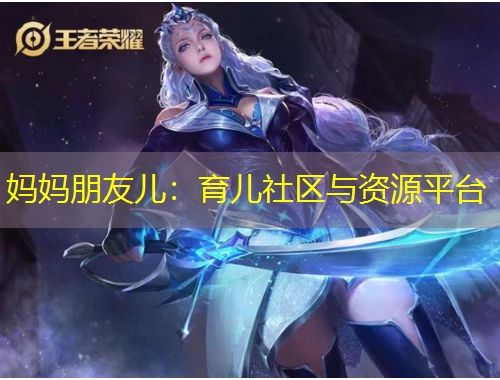 妈妈朋友儿：育儿社区与资源平台