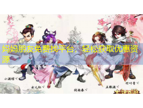 妈妈朋友免费找平台，轻松获取优惠资源