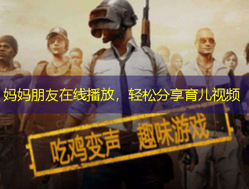 妈妈朋友在线播放，轻松分享育儿视频