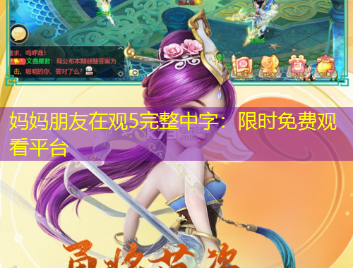 妈妈朋友在观5完整中字：限时免费观看平台