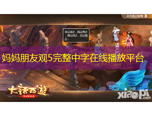 妈妈朋友观5完整中字在线播放平台