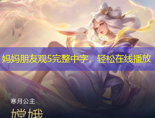 妈妈朋友观5完整中字,轻松在线播放