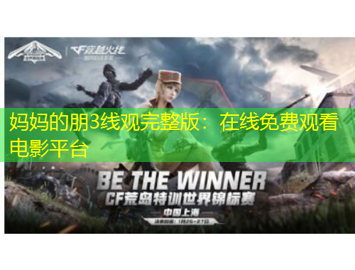 妈妈的朋3线观完整版：在线免费观看电影平台