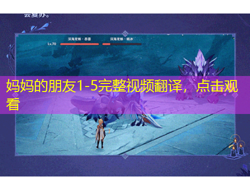 妈妈的朋友1-5完整视频翻译，点击观看