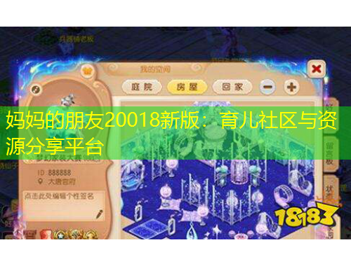 妈妈的朋友20018新版：育儿社区与资源分享平台