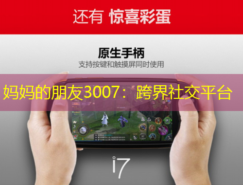 妈妈的朋友3007：跨界社交平台