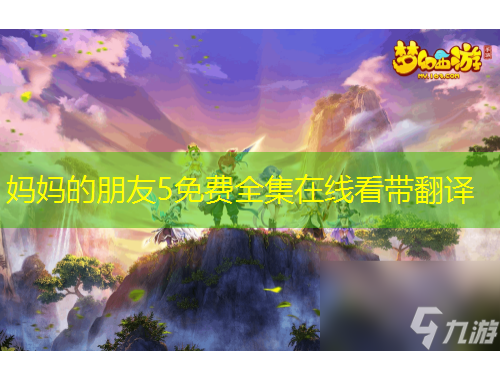 妈妈的朋友5免费全集在线看带翻译