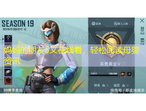 妈妈的朋友5文在线看,轻松阅读母婴资讯
