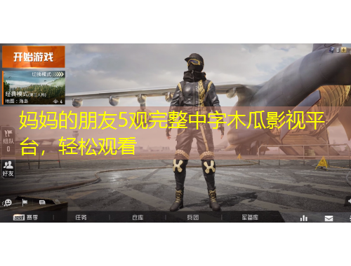 妈妈的朋友5观完整中字木瓜影视平台，轻松观看