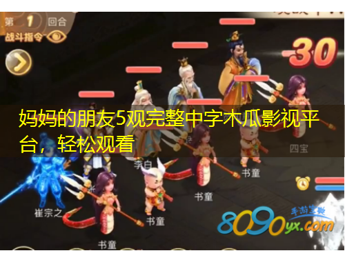 妈妈的朋友5观完整中字木瓜影视平台，轻松观看