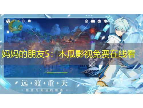妈妈的朋友5：木瓜影视免费在线看