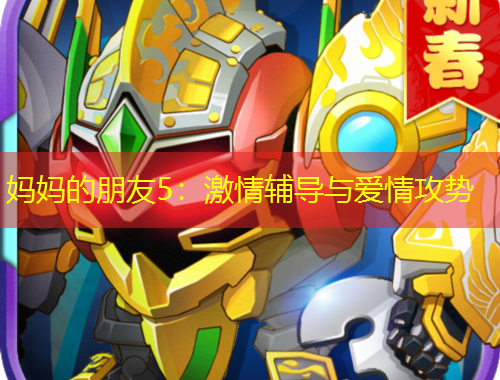 妈妈的朋友5：激情辅导与爱情攻势
