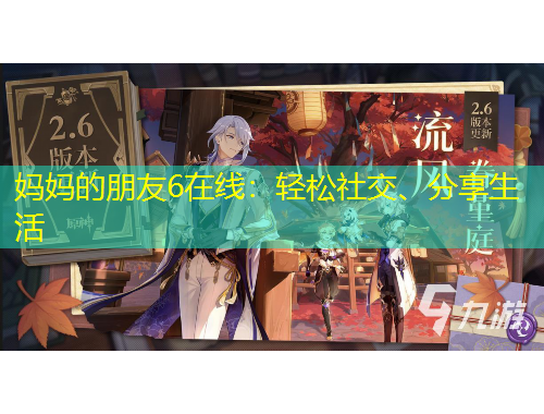 妈妈的朋友6在线：轻松社交、分享生活