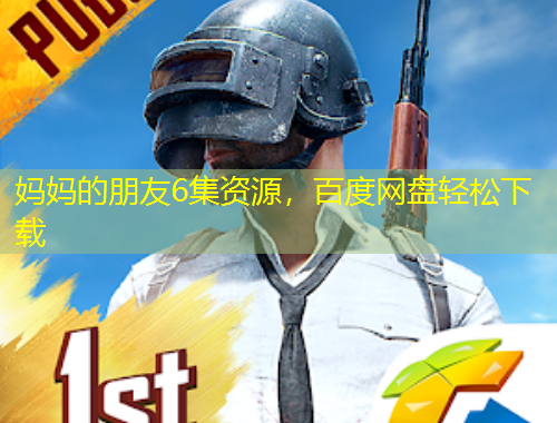 妈妈的朋友6集资源，百度网盘轻松下载
