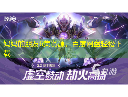 妈妈的朋友6集资源，百度网盘轻松下载