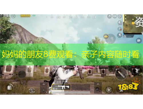 妈妈的朋友8费观看：亲子内容随时看