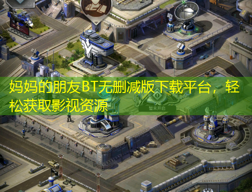 妈妈的朋友BT无删减版下载平台，轻松获取影视资源