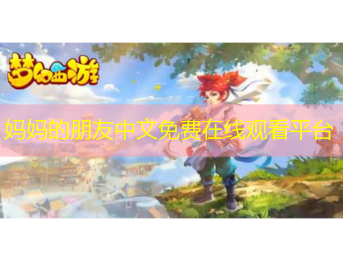 妈妈的朋友中文免费在线观看平台