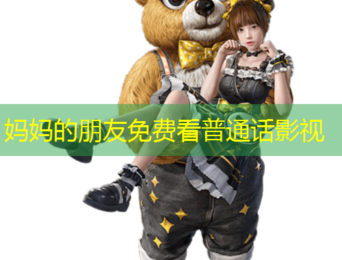 妈妈的朋友免费看普通话影视