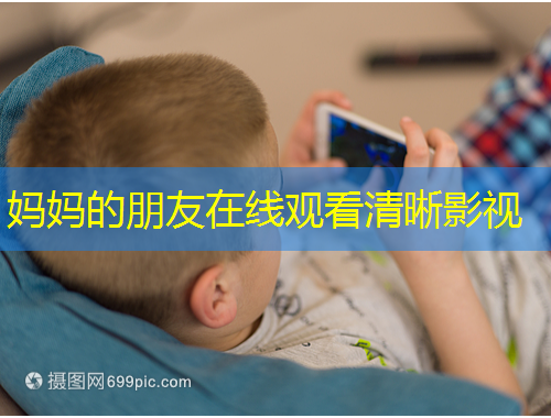 妈妈的朋友在线观看清晰影视