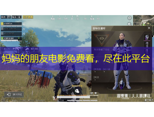 妈妈的朋友电影免费看，尽在此平台