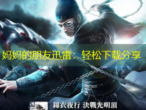 妈妈的朋友迅雷：轻松下载分享