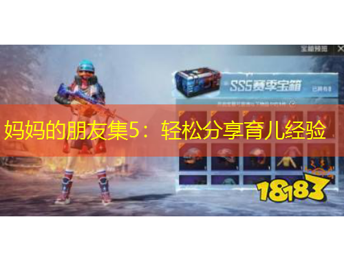 妈妈的朋友集5：轻松分享育儿经验