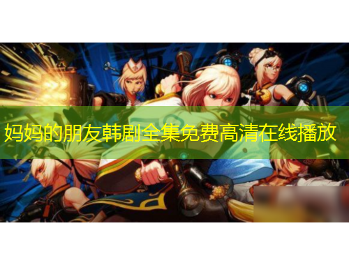 妈妈的朋友韩剧全集免费高清在线播放