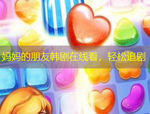 妈妈的朋友韩剧在线看，轻松追剧