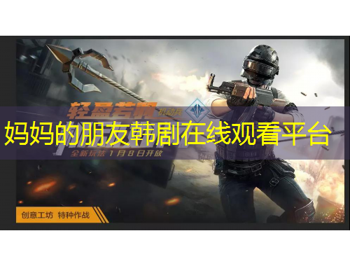 妈妈的朋友韩剧在线观看平台