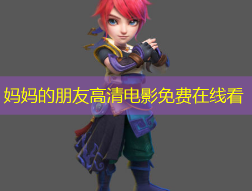 妈妈的朋友高清电影免费在线看