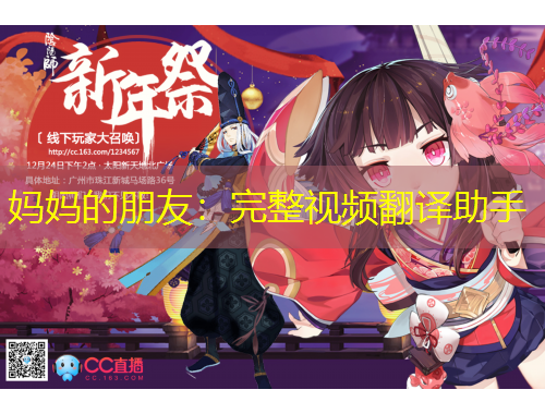 妈妈的朋友：完整视频翻译助手