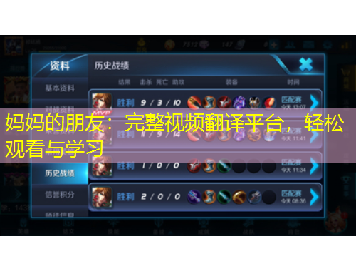 妈妈的朋友:完整视频翻译平台,轻松观看与学习
