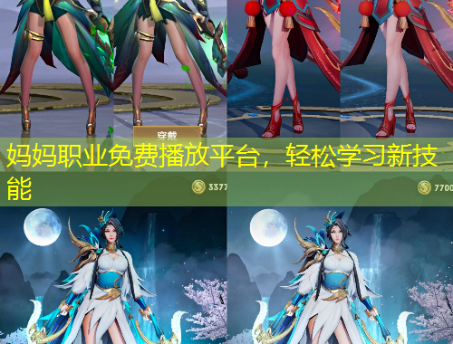 妈妈职业免费播放平台，轻松学习新技能