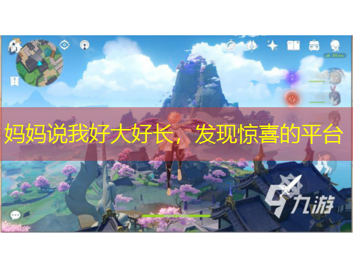 妈妈说我好大好长，发现惊喜的平台