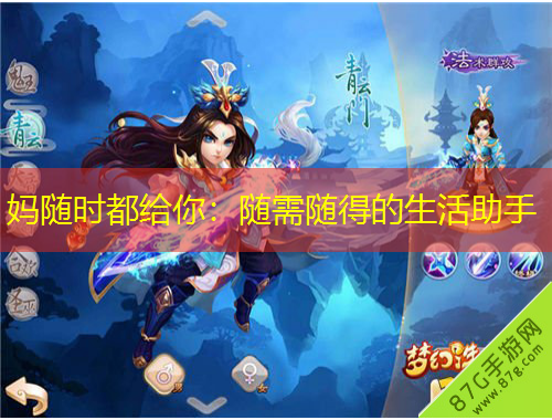 妈随时都给你：随需随得的生活助手