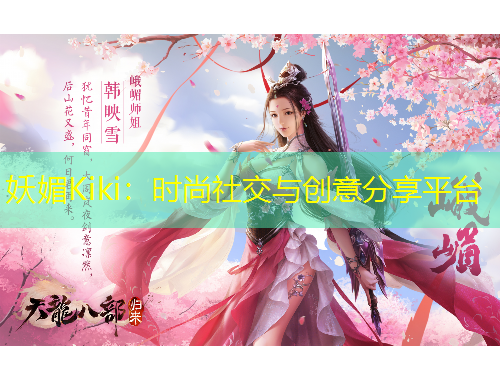 妖媚Kiki：时尚社交与创意分享平台