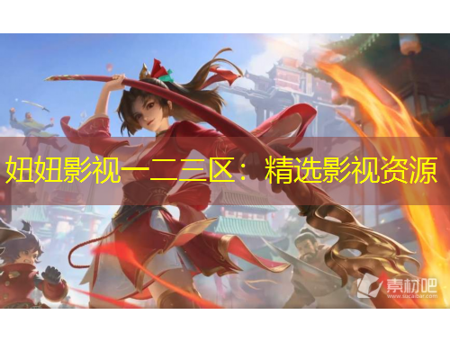 妞妞影视一二三区:精选影视资源