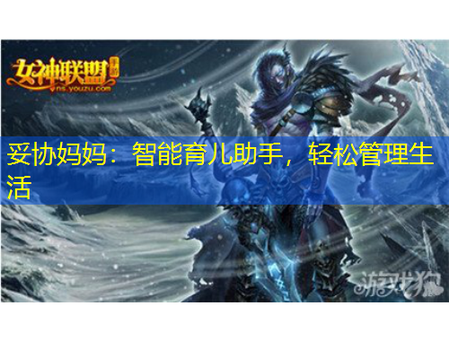 妥协妈妈：智能育儿助手，轻松管理生活