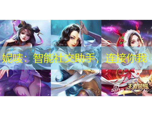 妮唛：智能社交助手，连接你我