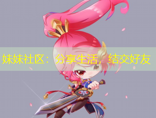 妹妹社区：分享生活，结交好友