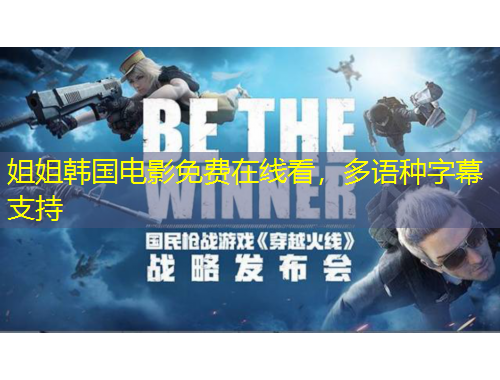 姐姐韩国电影免费在线看，多语种字幕支持