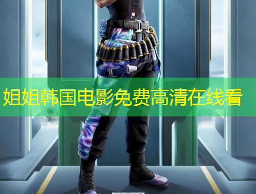 姐姐韩国电影免费高清在线看