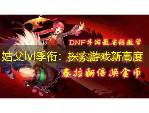 姑父lvl季衔：探索游戏新高度