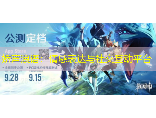 娇声浪语：情感表达与社交互动平台