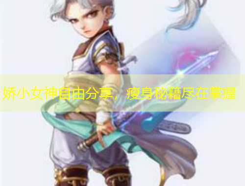 娇小女神自由分享，瘦身秘籍尽在掌握