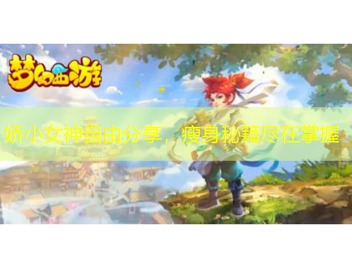 娇小女神自由分享，瘦身秘籍尽在掌握