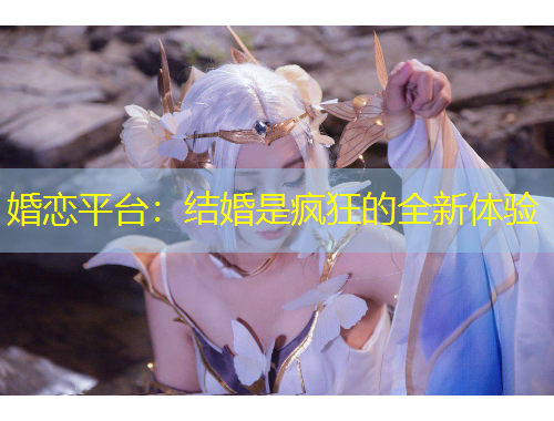 婚恋平台：结婚是疯狂的全新体验