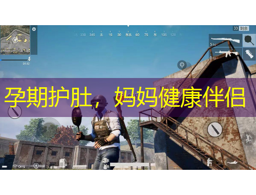 孕期护肚,妈妈健康伴侣